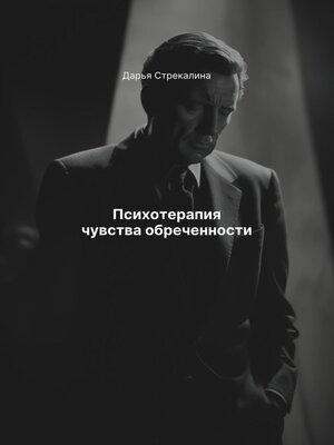 cover image of Психотерапия чувства обреченности